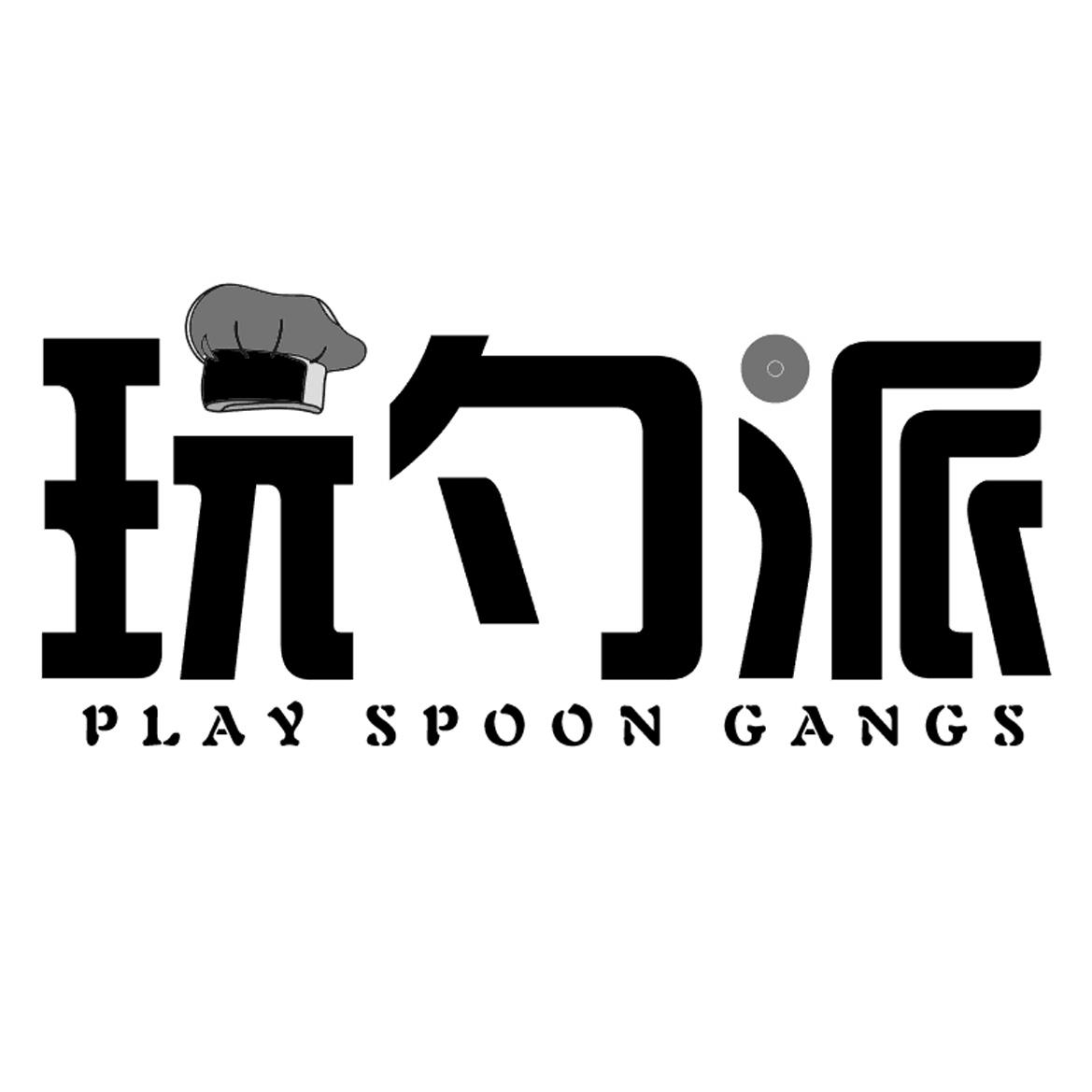 玩勺派 PLAY SPOON GANGS
