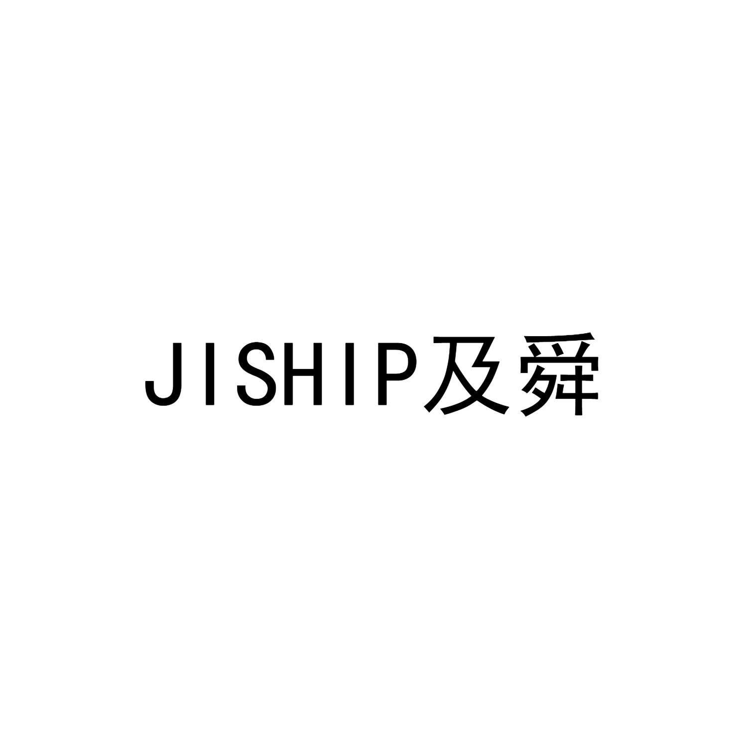 及舜 JISHIP