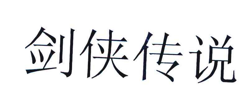 剑侠传说