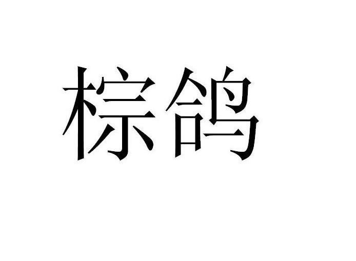 棕鸽
