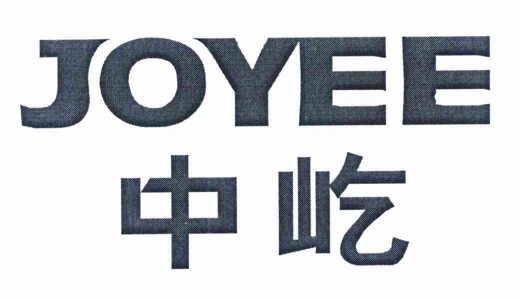 中屹 JOYEE