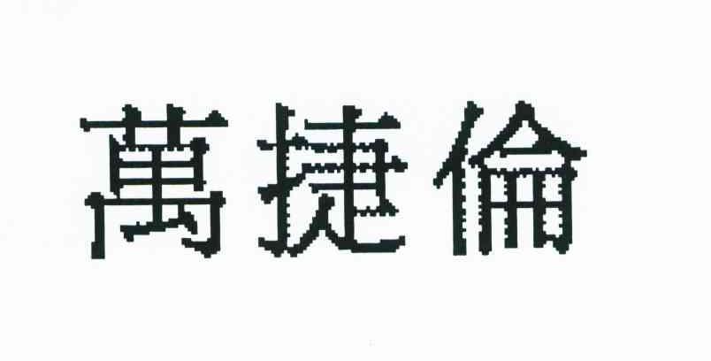 万捷伦
