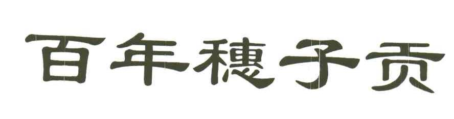 百年穗子贡
