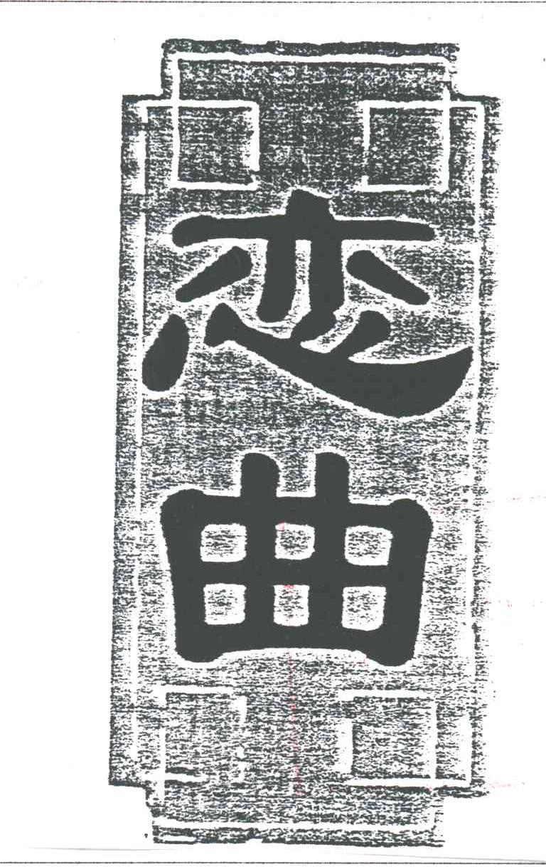 恋曲