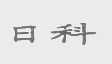 日科