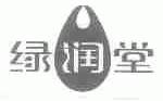 绿润堂