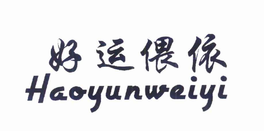 好运偎依