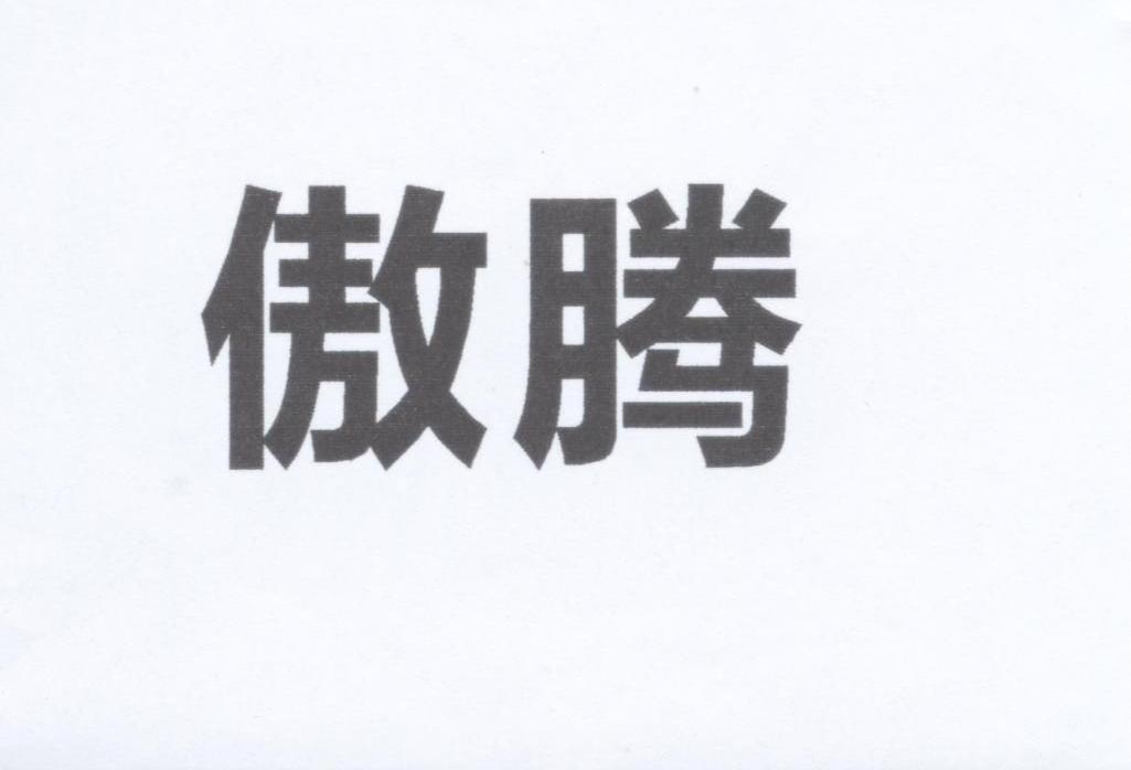傲腾