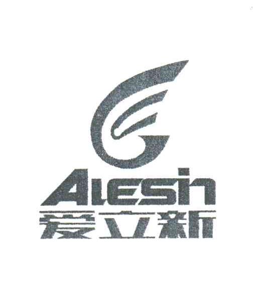 爱立新;ALESIN
