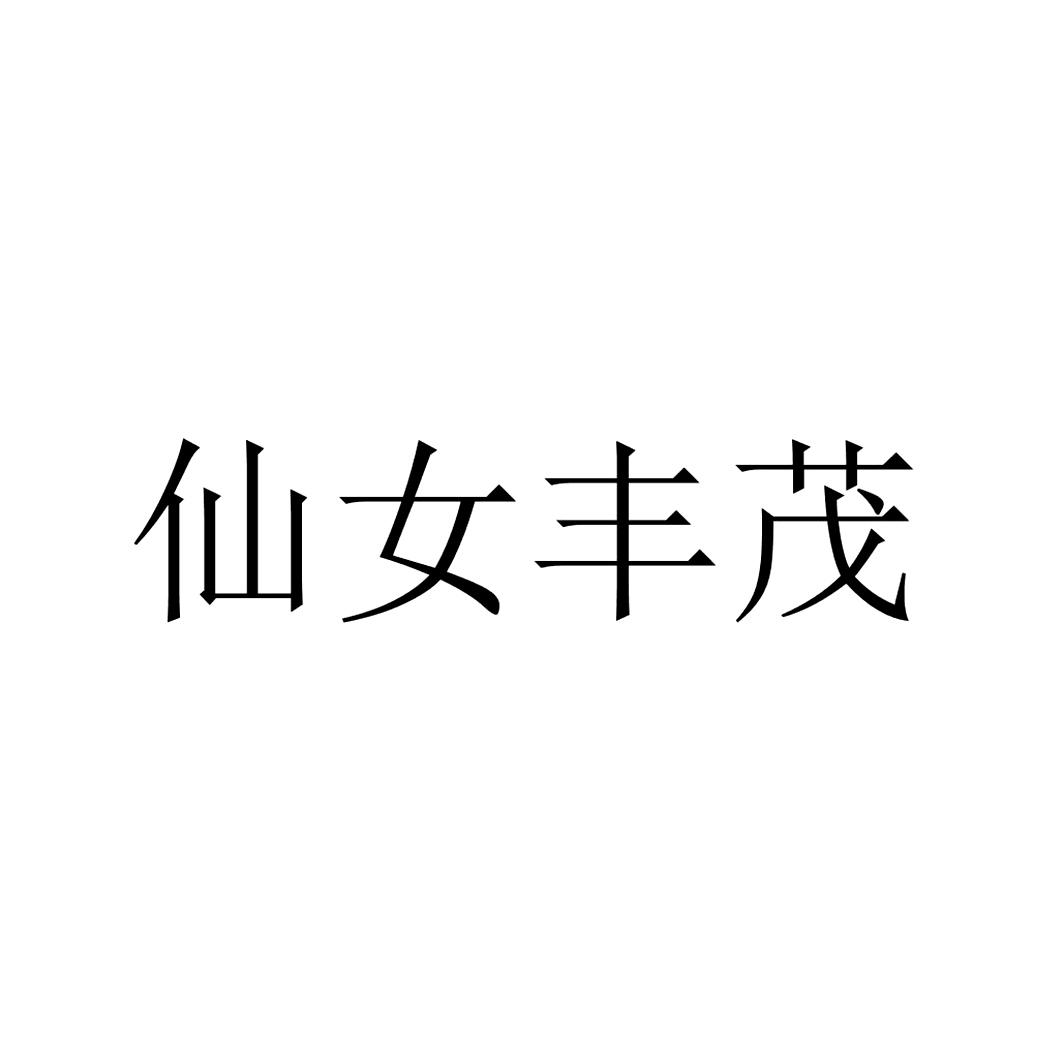 仙女丰茂