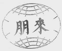 朋来