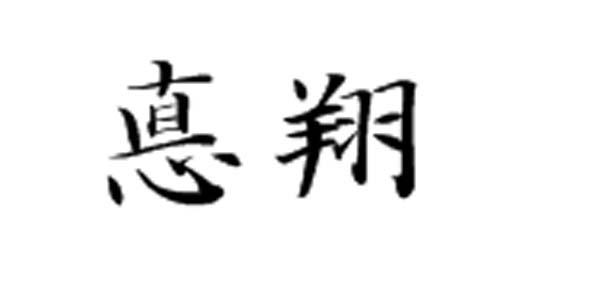 惪翔