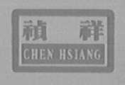祯祥    CHEN HSIANC