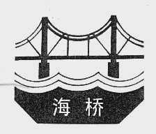 海桥