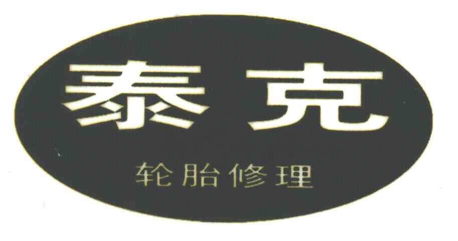 泰克