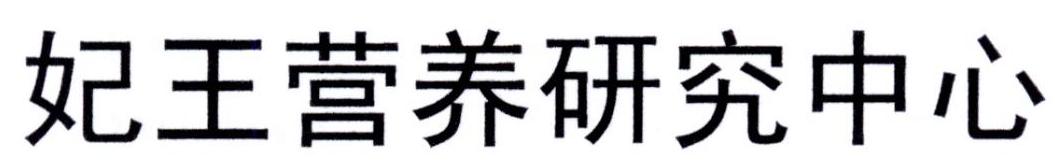 妃王营养研究中心
