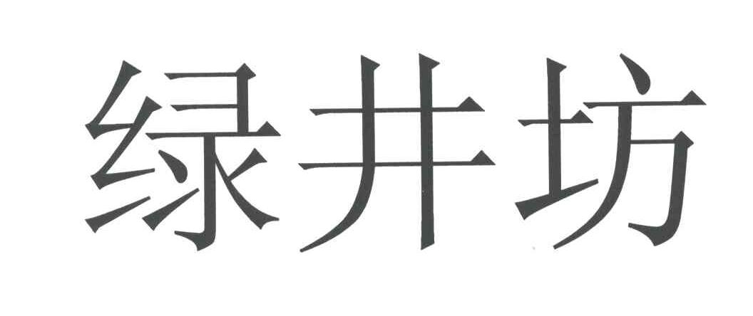 绿井坊