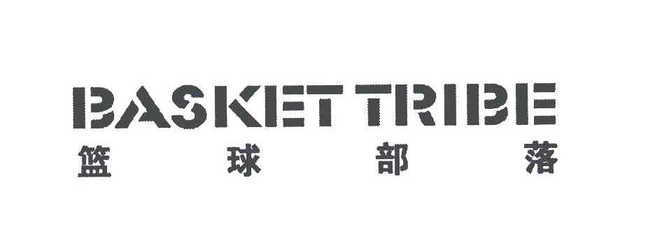 篮球部落;BASKET TRIBE