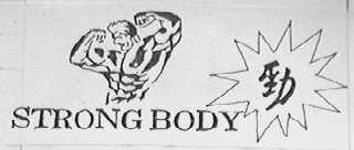 劲 STRONG BODY