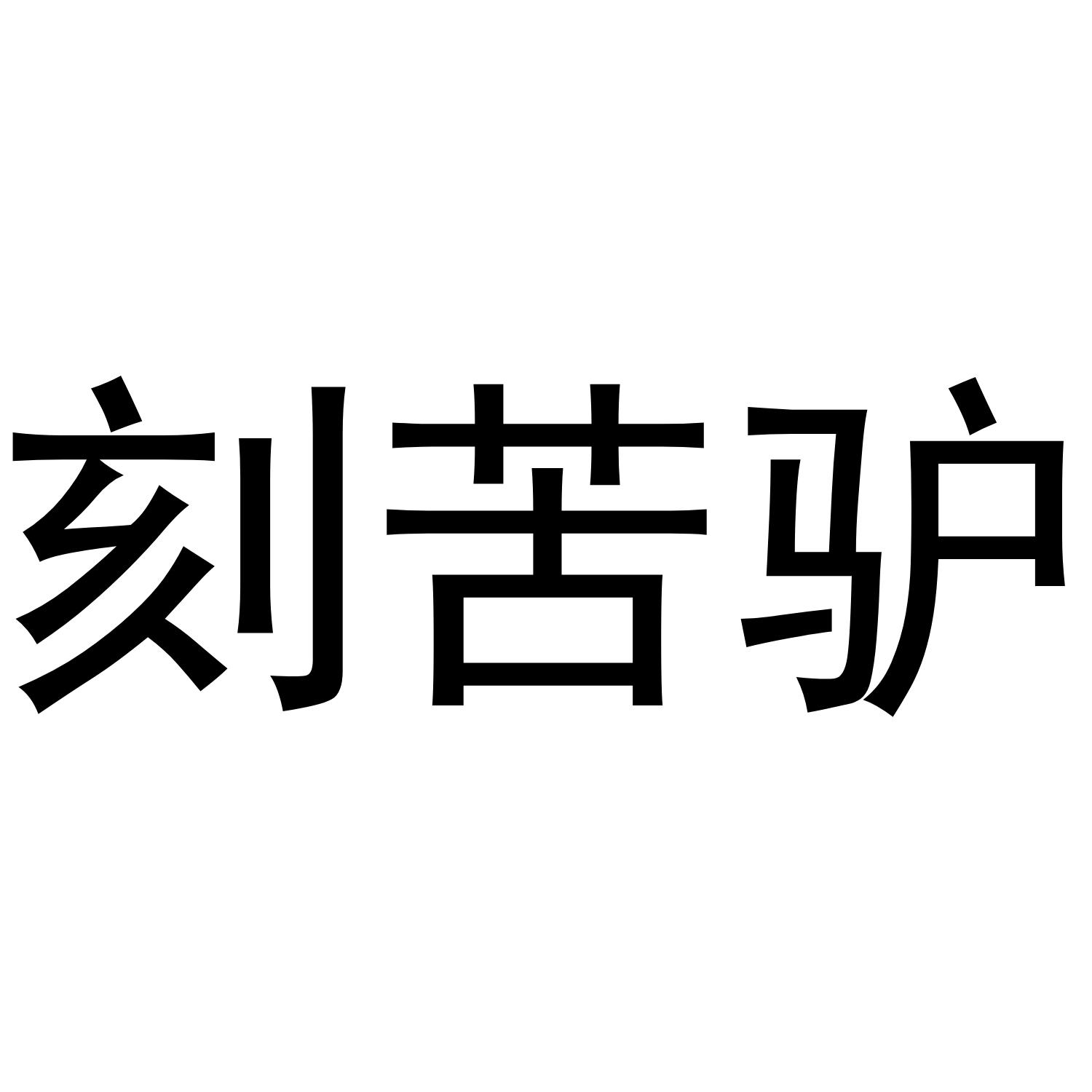 刻苦驴