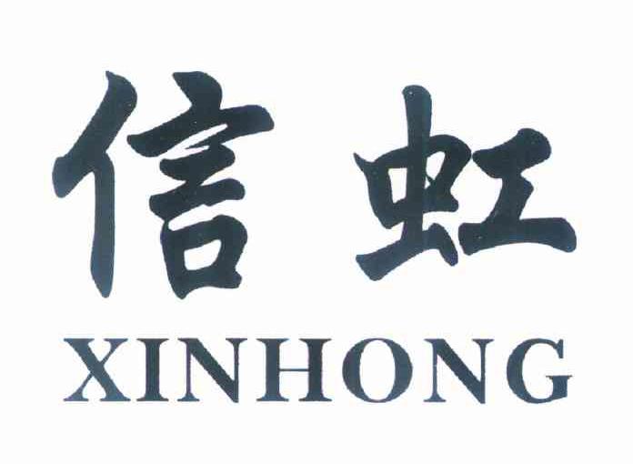 信虹