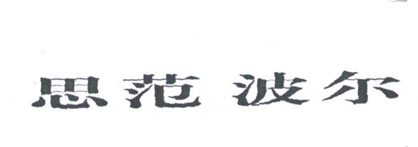 思范波尔