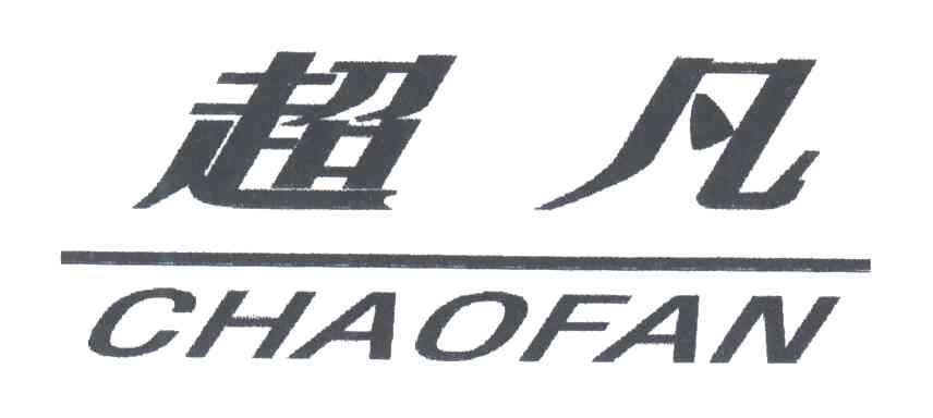 超凡