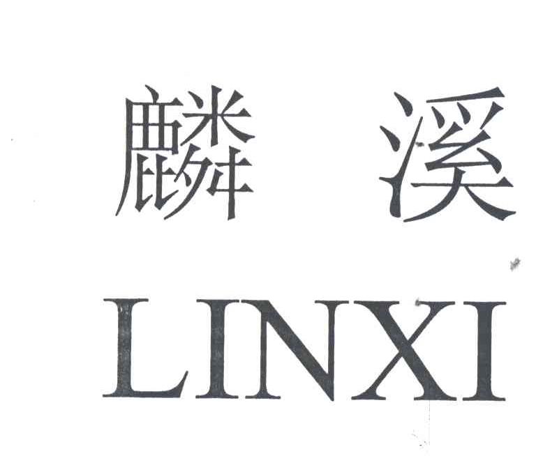 麟溪