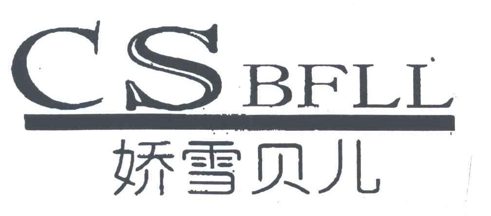 娇雪贝儿