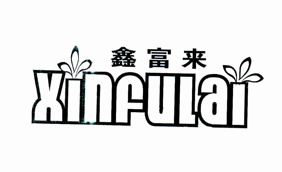 鑫富来