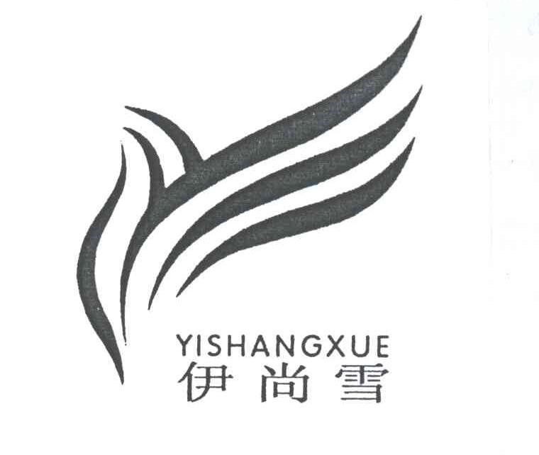 伊尚雪及图