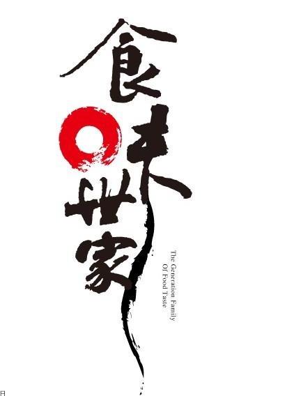 食味世家 THE GENERATION FAMILY OF FOOD TASTE