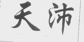 天沛