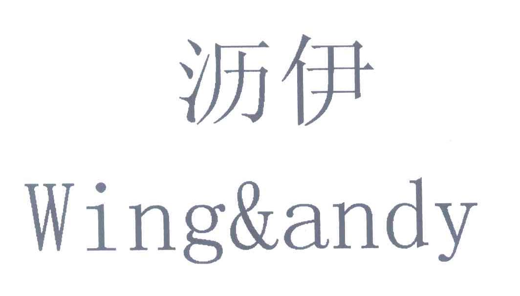 沥伊 WING&ANDY