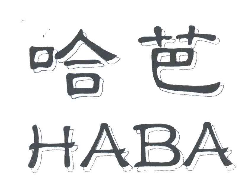 哈芭