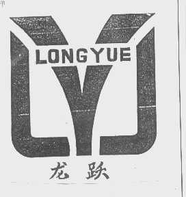 龙跃
