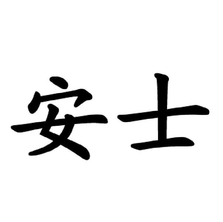 安士