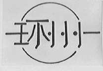 环州
