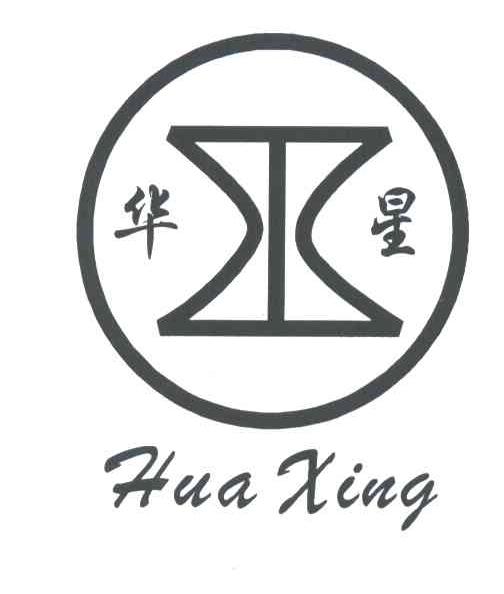 华星