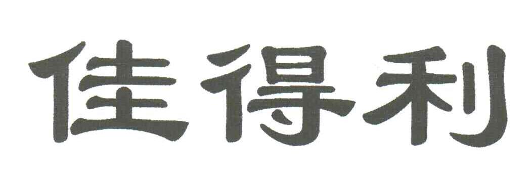 佳得利