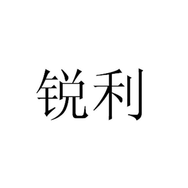 锐利