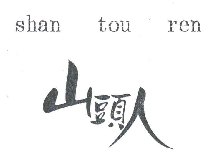 山头人