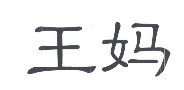 王妈