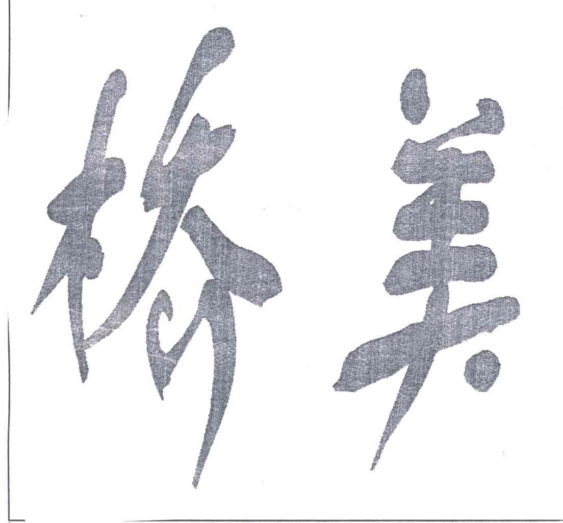 桥美
