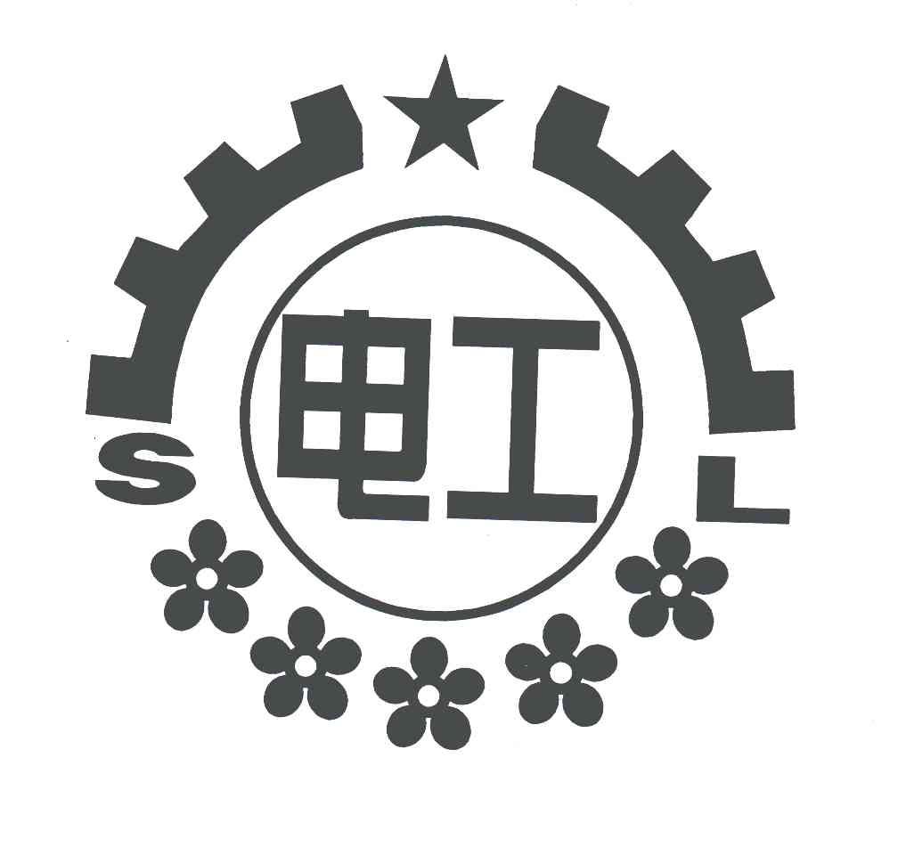 电工;SL