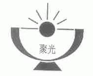 聚光