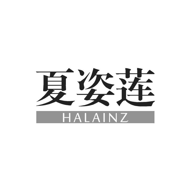 夏姿莲 HALAINZ