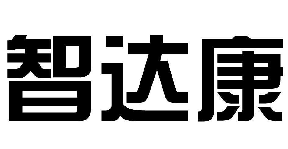 智达康