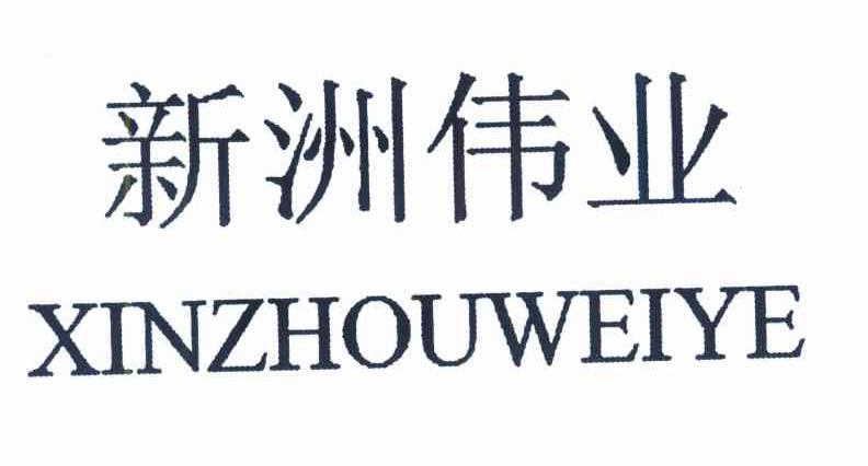 新洲伟业