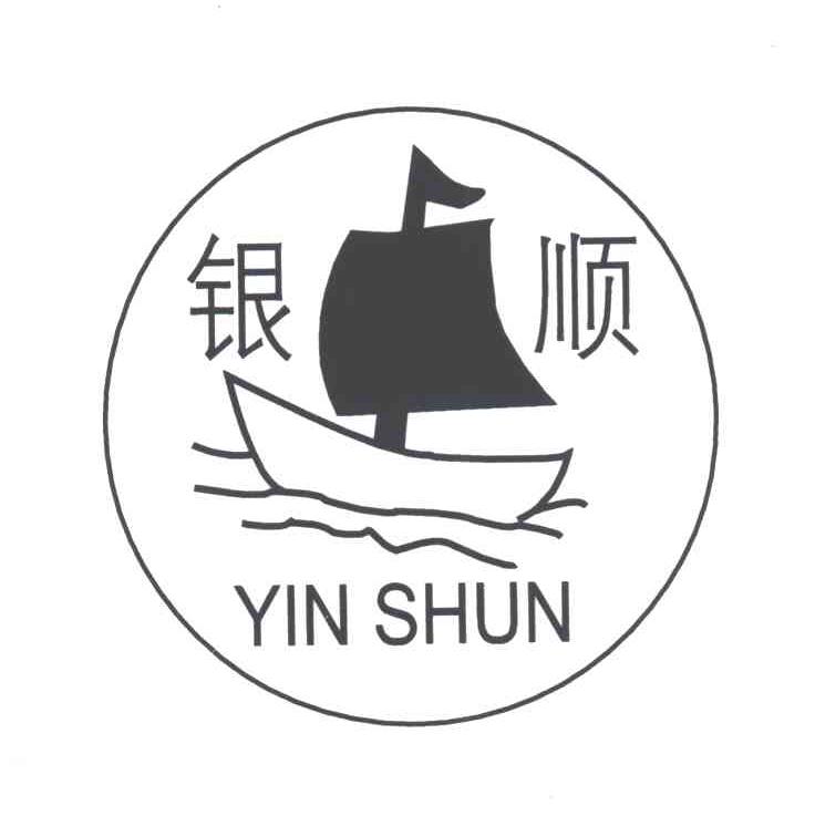 银顺